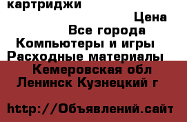 картриджи HP, Canon, Brother, Kyocera, Samsung, Oki  › Цена ­ 300 - Все города Компьютеры и игры » Расходные материалы   . Кемеровская обл.,Ленинск-Кузнецкий г.